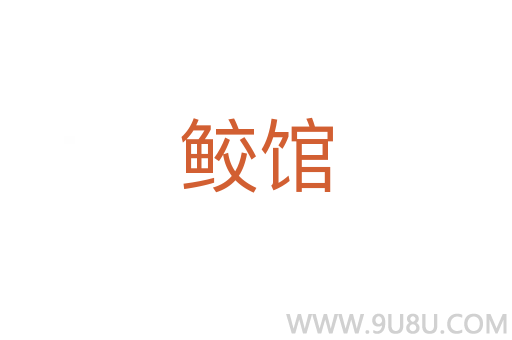 鮫館