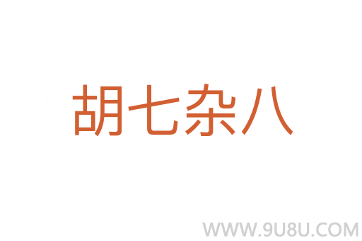 胡七雜八