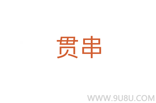 貫串