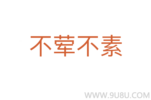 不葷不素