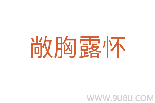 敞胸露懷