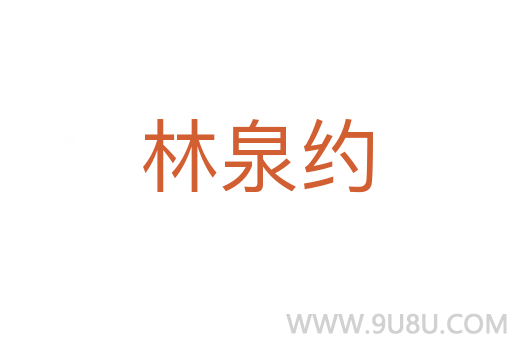 林泉約