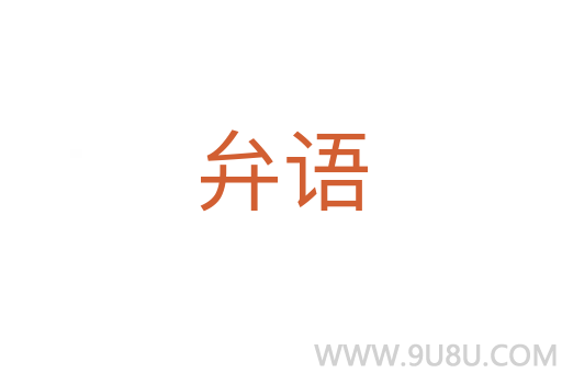 弁語