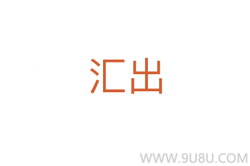 匯出