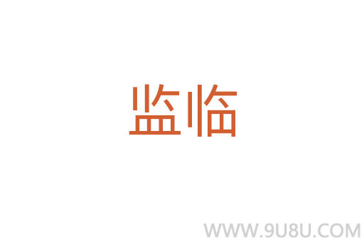 監臨