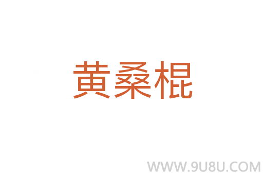 黃桑棍