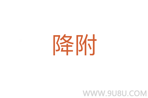 降附