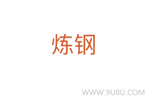 煉鋼