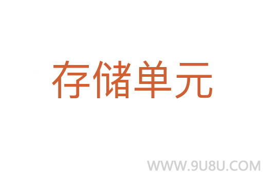 存儲單元