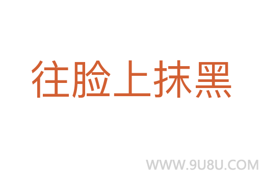 往臉上抹黑