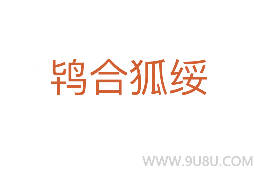 鴇合狐綏