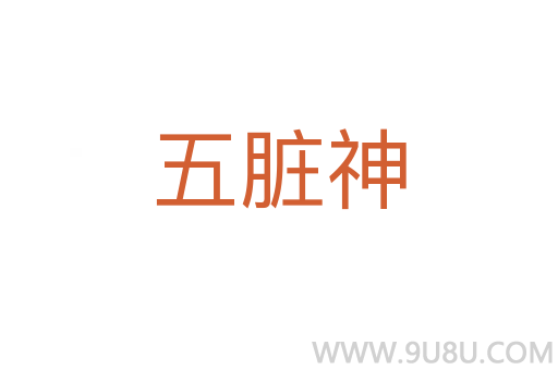 五臟神