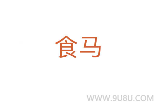食馬