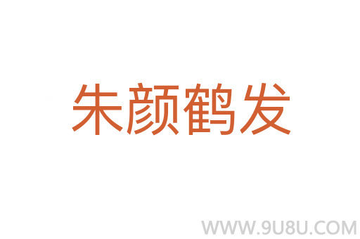 朱顏鶴發(fā)