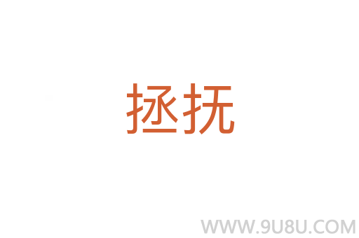 拯撫