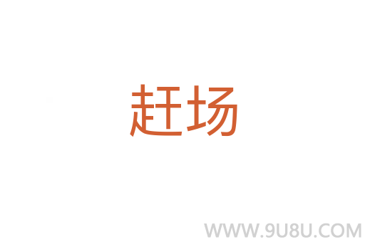 趕場