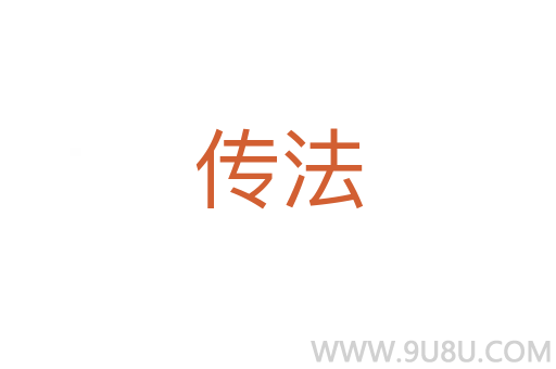 傳法