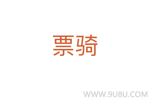 票騎