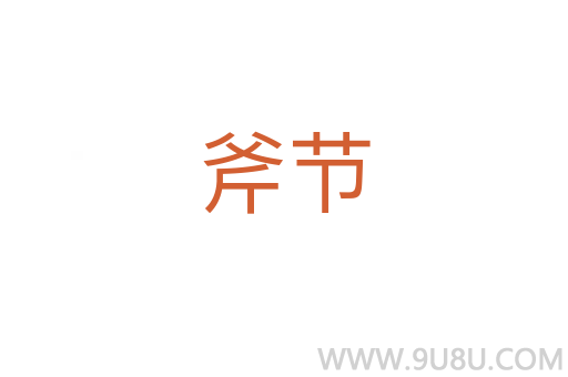 斧節