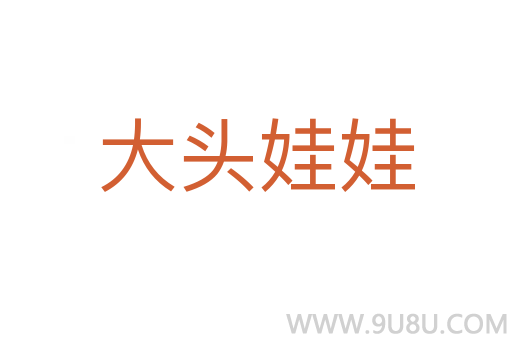 大頭娃娃