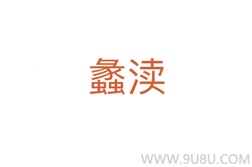 蠡瀆