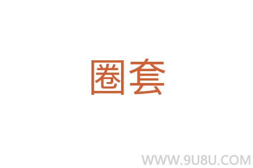 圈套