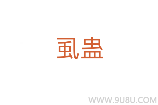 虱蠱