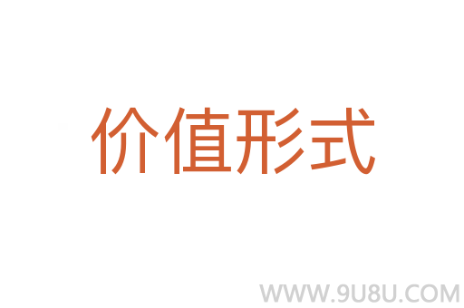 價值形式