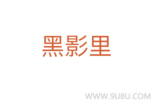 黑影里