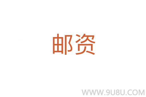 郵資