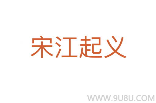 宋江起義