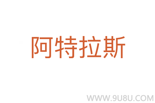 阿特拉斯