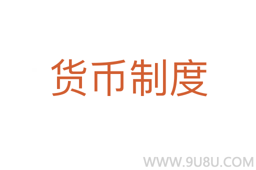 貨幣制度
