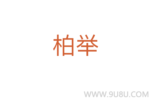 柏舉