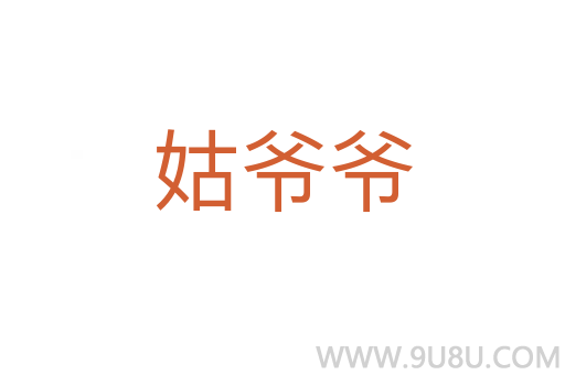姑爺爺