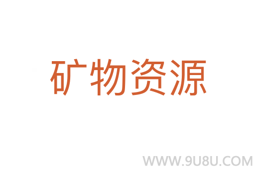 礦物資源