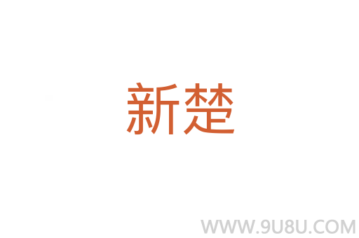 新楚