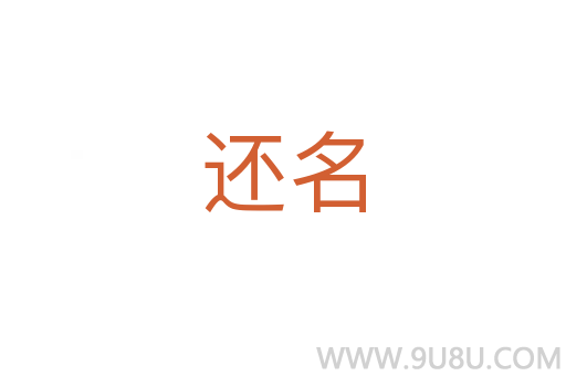 還名