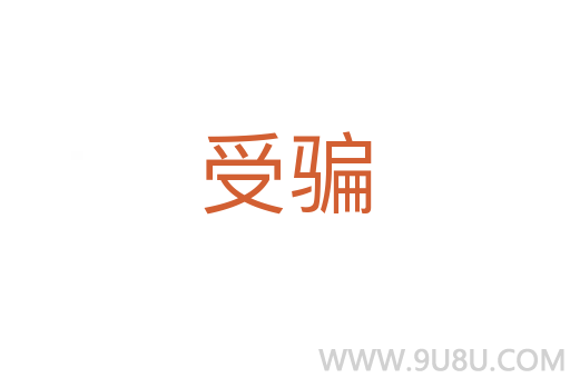 受騙