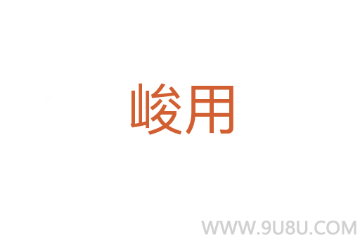 峻用
