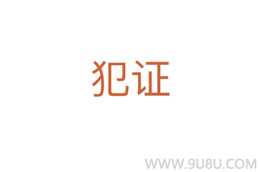 犯證