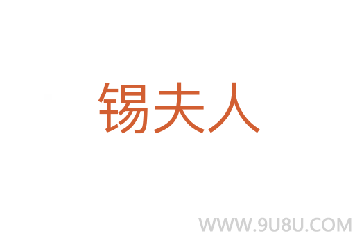 錫夫人