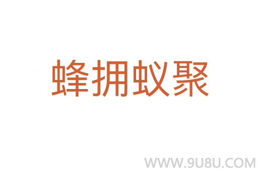 蜂擁蟻聚