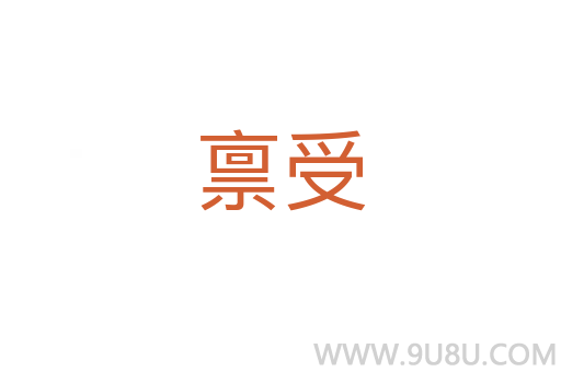 稟受