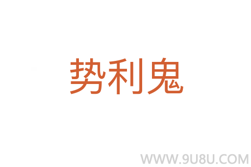 勢(shì)利鬼