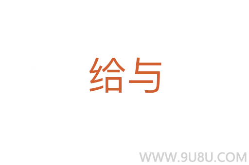 給與