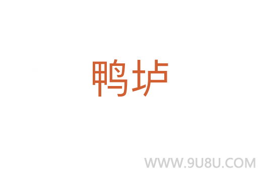鴨壚