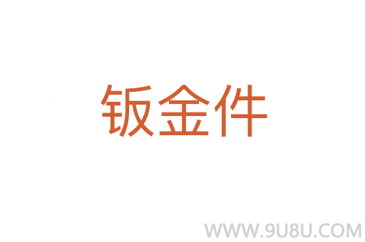 鈑金件