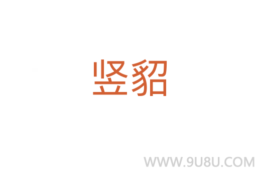 豎貂