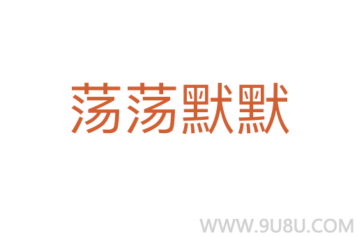 蕩蕩默默